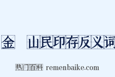 金罍山民印存反义词是什么意思的图片